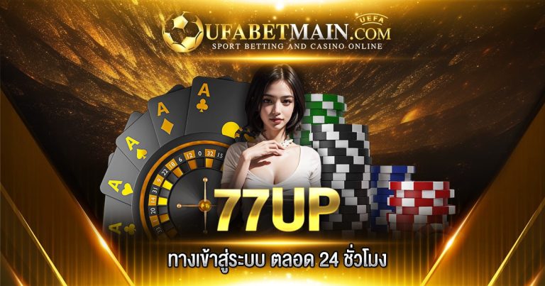 77up ทางเข้า